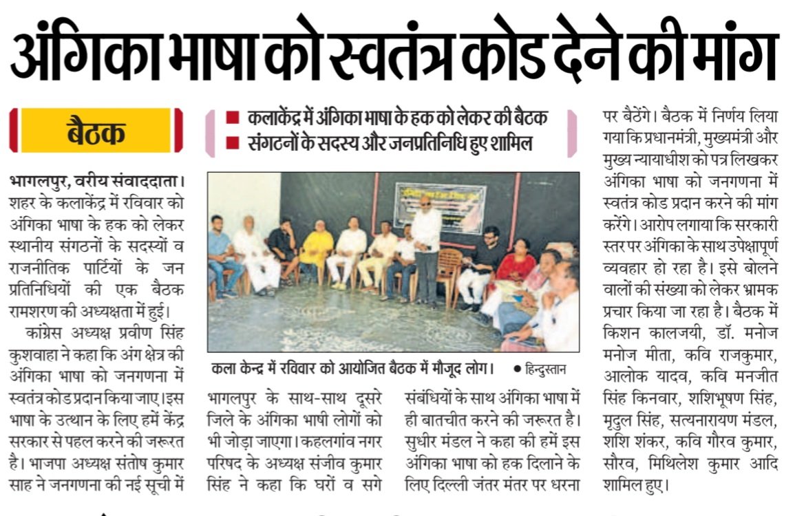 Angika_Sahitya's tweet photo. जय अंगिका,
तय अंगिका। https://t.co/dNENC694FW