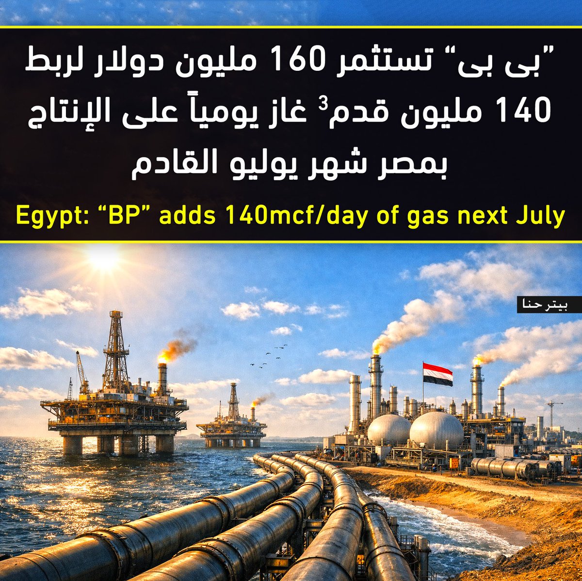 تضخ شركة "بى بى" البريطانية استثمارات جديدة تقدر بـ 160 مليون دولار لربط آبار جديدة على الانتاج فى مصر خلال شهر يوليو القادم بمعدل انتاج يومي يبلغ 140 مليون قدم مكعب غاز
ـ آبار مشروع "غرب دلتا النيل" بمعدل 100 مليون قدم مكعب يومياً
ـ البئر "تورت – 6" بحقل تورت شمال دمياط، بمعدل