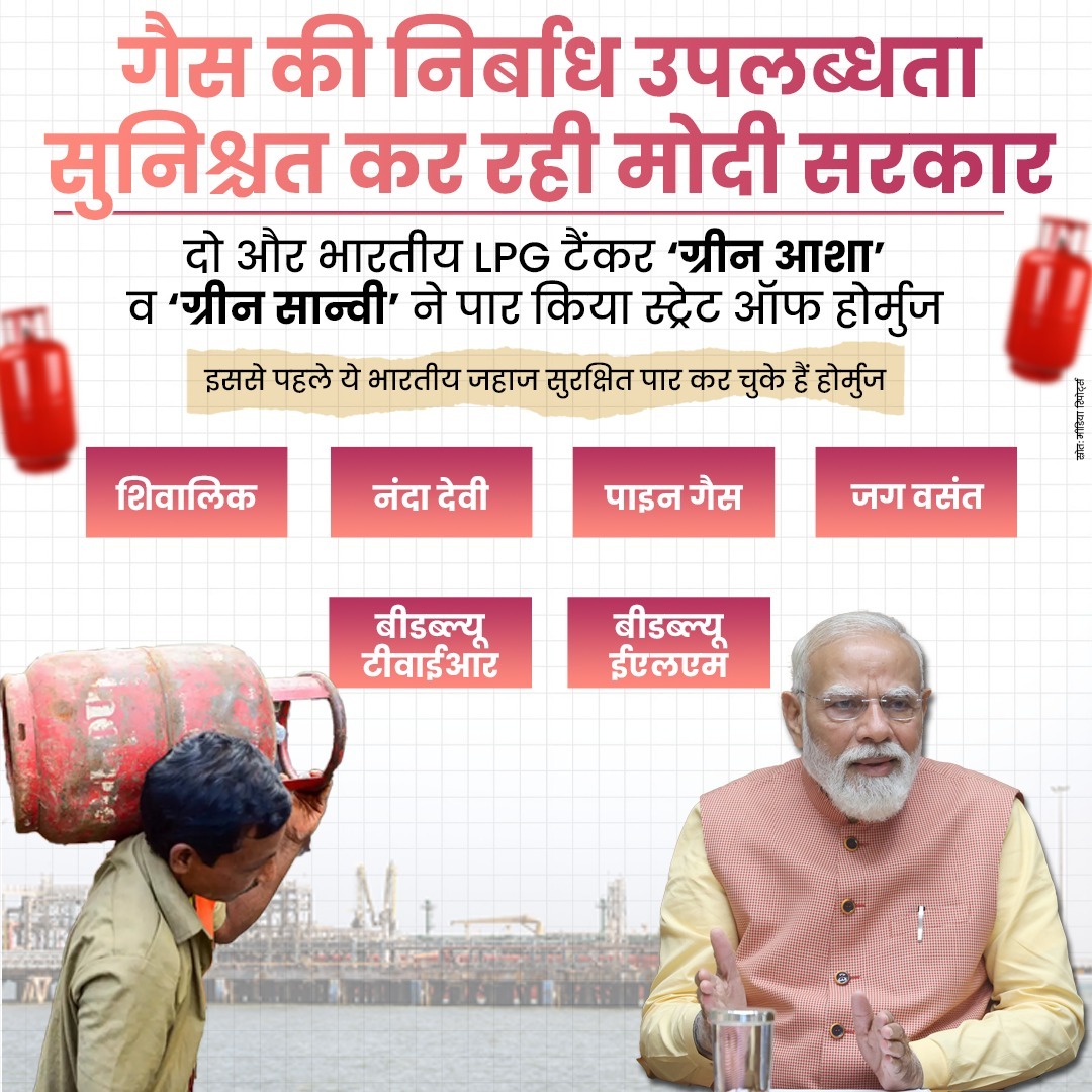 सुरक्षा, संकल्प और सप्लाई—तीनों में आत्मनिर्भर भारत! 🇮🇳

प्रधानमंत्री श्री <a href="/narendramodi/">Narendra Modi</a> के नेतृत्व में भारत ने न केवल जहाजों की सुरक्षित आवाजाही सुनिश्चित की, बल्कि देश की गैस सप्लाई को भी बिना रुकावट जारी रखा है। 🚢💯

ये है मजबूत इरादों और दूरदर्शी नीति का परिणाम। 💪✨