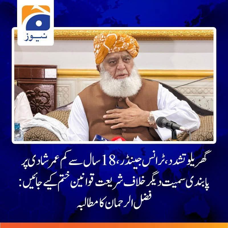 گھریلو تشدد، ٹرانس جینڈر اور عائلی قوانین میں تبدیلیاں
جے یو آئی نے ان قوانین کو کھلے عام شریعت سے متصادم قرار دے دیا
مولانا فضل الرحمان کی پشاور میں اہم پریس کانفرنس
#نکلو_مولانا_کے_سنگ