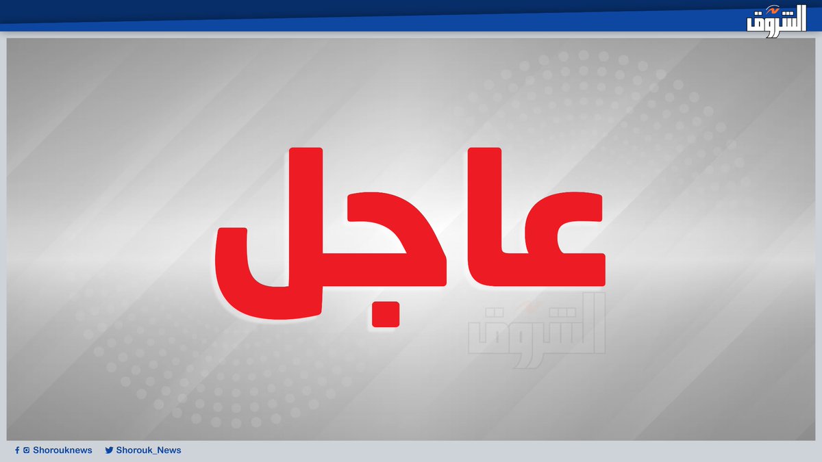 Shorouk News tweet media