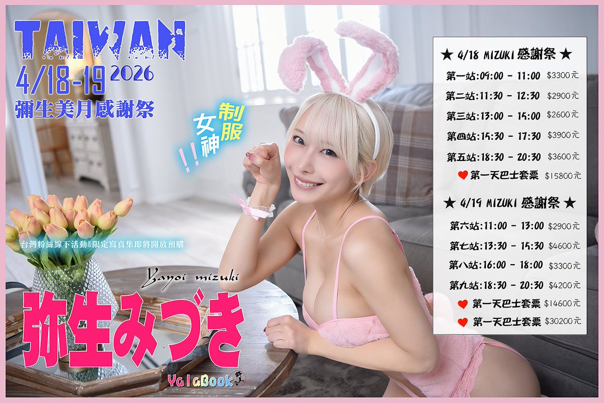 🔥４／１８－１９「彌生美月台灣巴士感謝祭2026」預購開始🔥