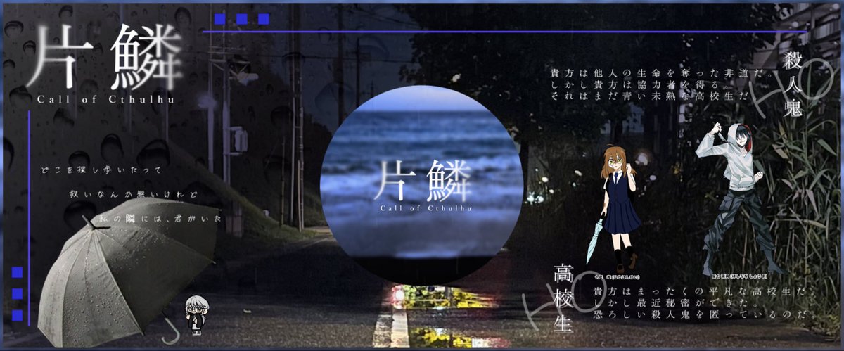 卓報告【片鱗】
KP
無馬めめ様
PC/PL
七星 唯/大隈カミチカ様
星七 衝真/ナナシ

END B-2　両生還

生きたー！色々あったけど生きて帰ったどー！！！初回しだったみたいだけど両生還できた！今度は継続行きましょうね！

『またゲーセン行きましょうね？今度は門限も、なしです』