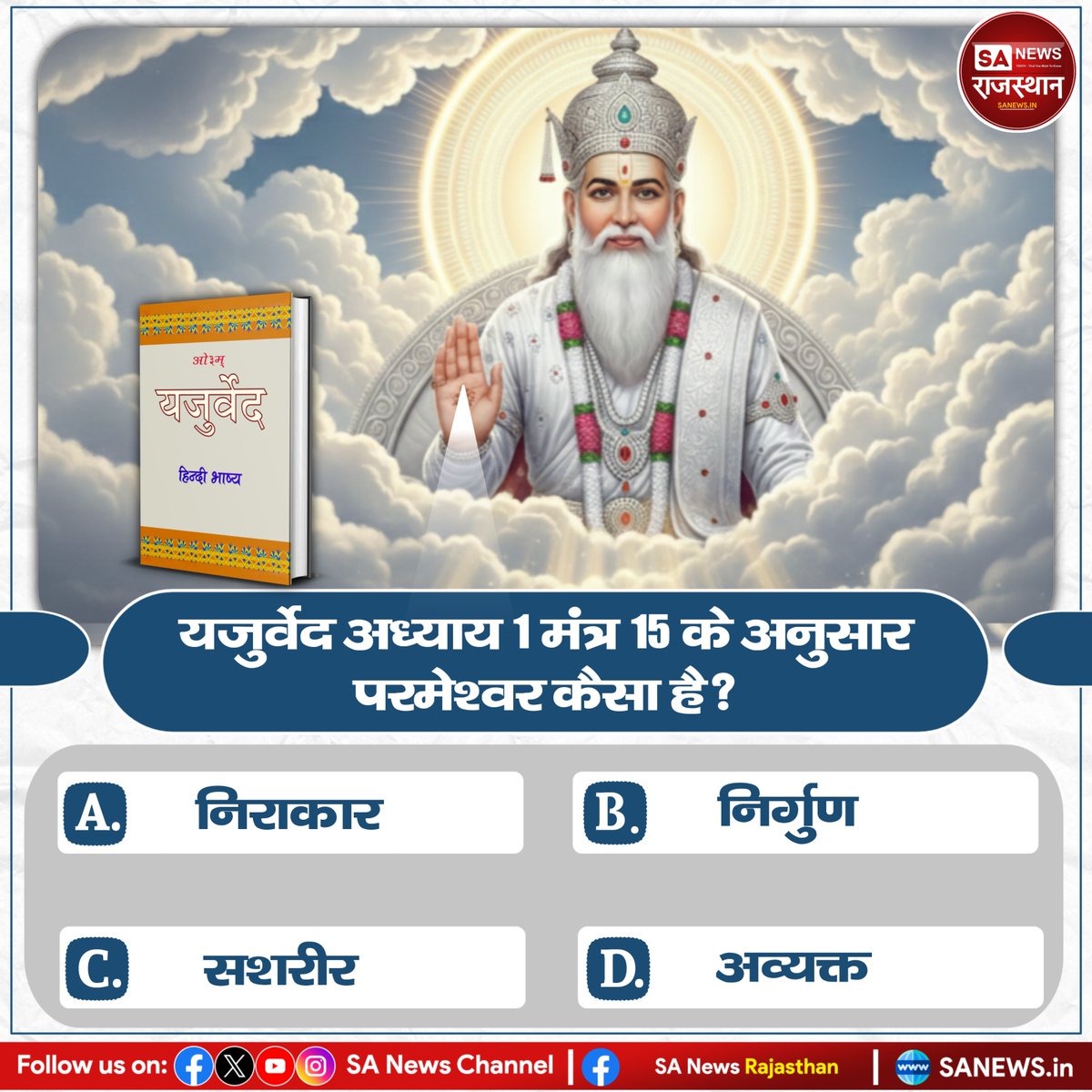 यजुर्वेद अध्याय 1 मंत्र 15 के अनुसार परमेश्वर कैसा है?
A) निराकार
B) निर्गुण
C) सशरीर
D) अव्यक्त