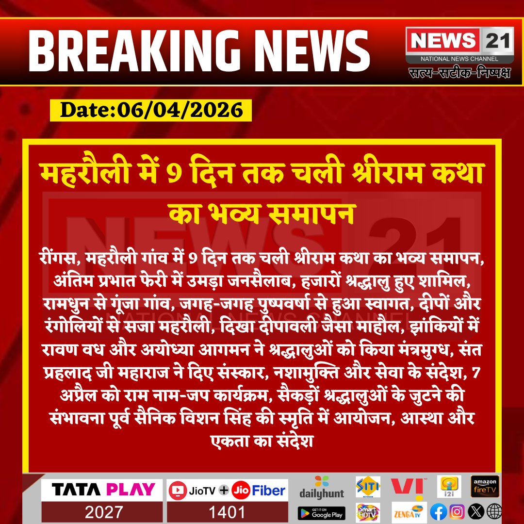 news21national's tweet photo. #Reengus : महरौली में 9 दिन तक चली श्रीराम कथा का भव्य समापन 

#ShriRamKatha #Reengus #Maharoli #BreakingNews #LatestNews #HindiNews #News21 #News21National https://t.co/zBvnv8D1ED