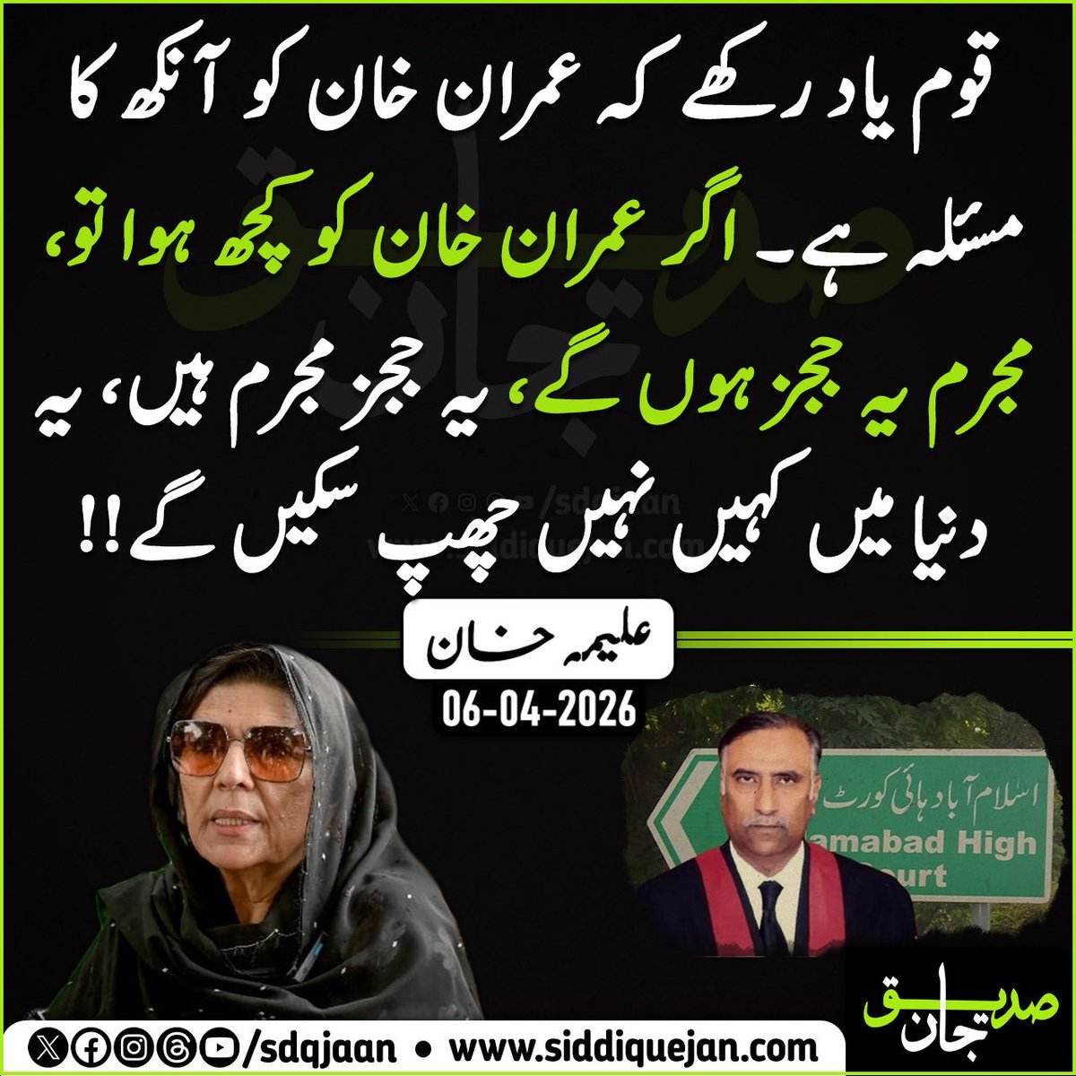 قوم یاد رکھے کہ عمران خان کو آنکھ کا مسئلہ ہے۔ اگر عمران خان کو کچھ ہوا تو، مجرم یہ ججز ہوں گے، یہ ججز مجرم ہیں، یہ دنیا میں کہیں نہیں چھپ سکیں گے!!

علیمہ خان