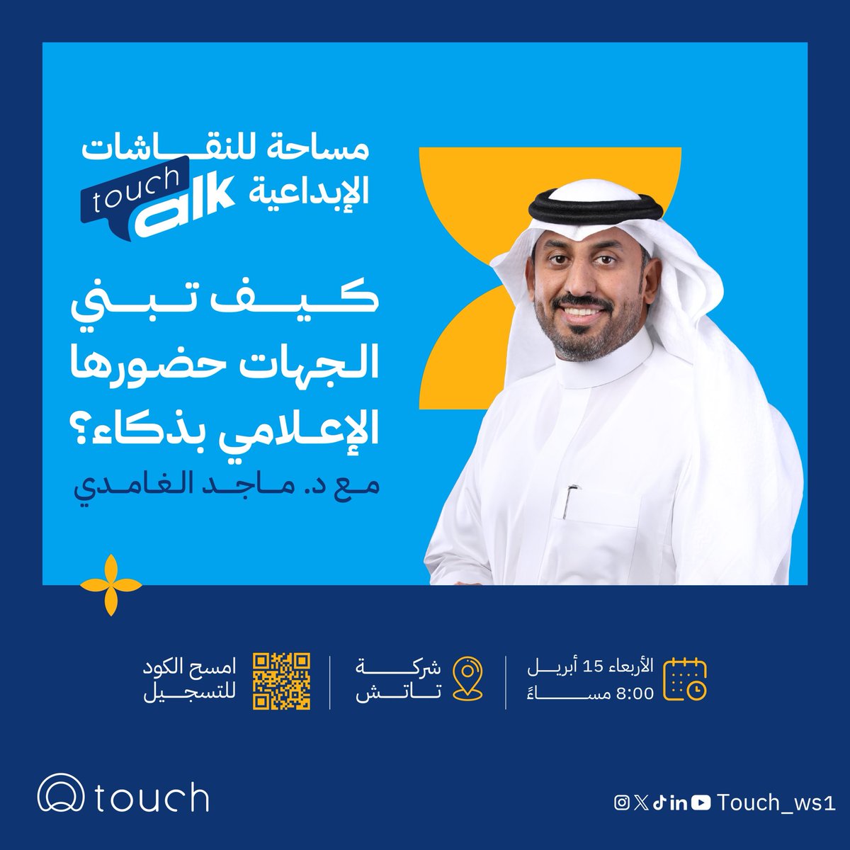 Touch_ws1's tweet photo. مو كل ظهور يصنع حضور ✨
في #touch_talk نلتقي بـ د. ماجد الغامدي @majed_jaafr 🎙️
ونناقش أبرز أساليب بناء المحتوى المؤثر
وكيف نصنع الفرص الإعلامية بذكاء💡

📅 الأربعاء 15 أبريل
🕖  8:00 مساءً 
🔗 سجل الآن: 
https://t.co/uYwiY8MimQ https://t.co/O6CwrEMOkq