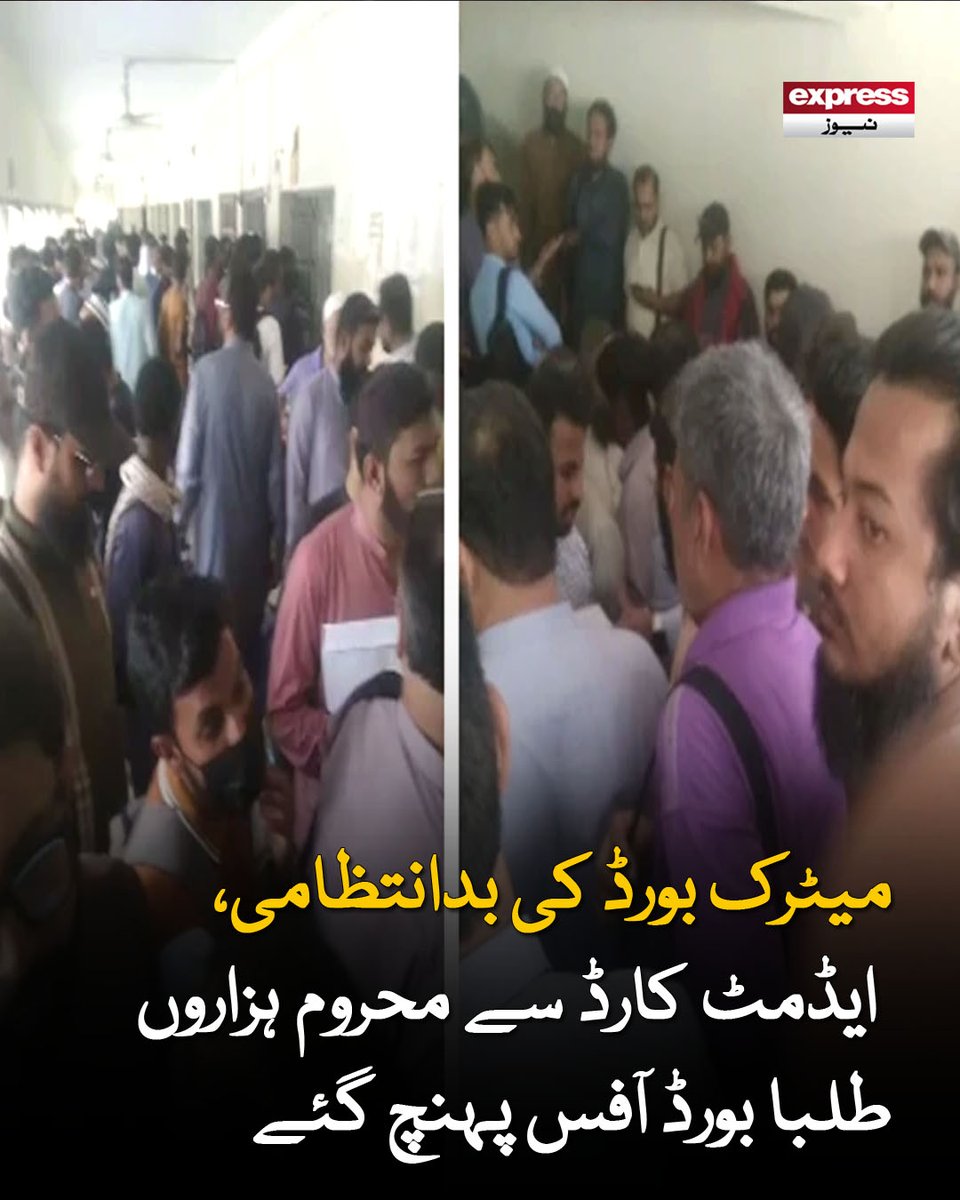 ExpressNewsPK's tweet photo. رش و افراتفری کے سبب پیر کے روز بھی سیکڑوں اسکولوں کے ہزاروں امیدواروں کو ایڈمٹ کارڈ جاری نہیں ہوسکے
مزید پڑھیں : https://t.co/BeMvwZR1y4
#Expressnews #Latestnews #Breakingnews #MatricBoard #AdmitCards #StudentsProtest #EducationCrisis #PakistanNews https://t.co/C9TNEaXxbw