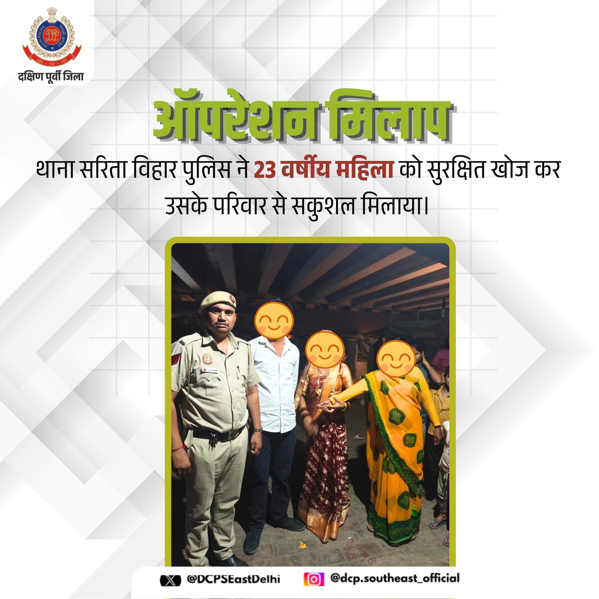 DCPSEastDelhi's tweet image. 👮‍♂️🚨 थाना सरिता विहार पुलिस की सराहनीय कार्यवाही

थाना सरिता विहार पुलिस ने त्वरित कार्रवाई करते हुए एक 23 वर्षीय महिला को खोजकर सकुशल उसके परिजनों से मिलाया। यह कार्य पुलिस की प्रतिबद्धता, सतर्कता एवं संवेदनशीलता का उत्कृष्ट उदाहरण है।
#DelhiPolice #OperationMilap
@DelhiPolice