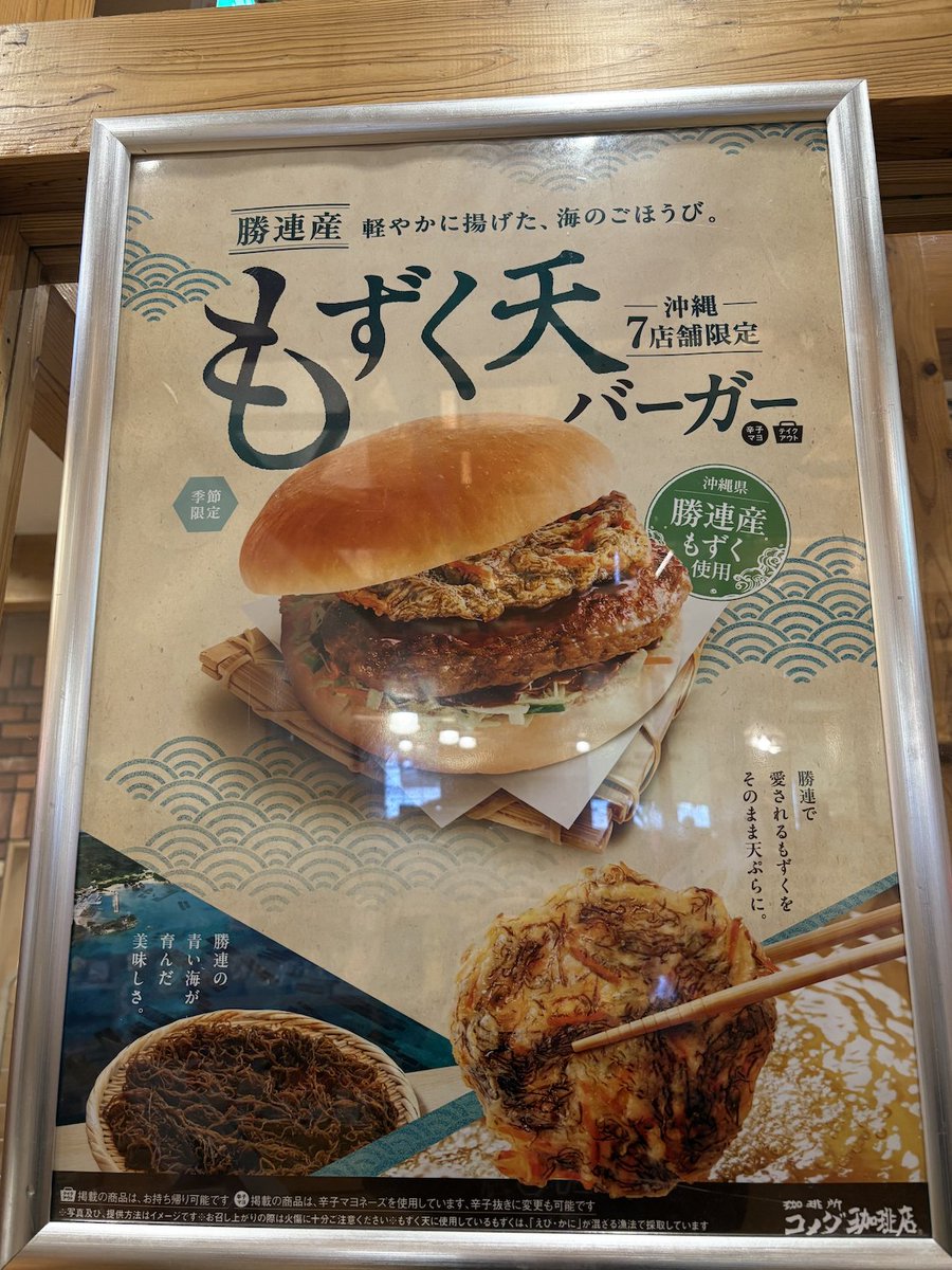 全国にコメダは何百店舗もあるのに、これが食べれるのは沖縄の7店舗だけ。勝連産もずく天バーガー。沖縄旅行中にコメダに寄る理由ができた。