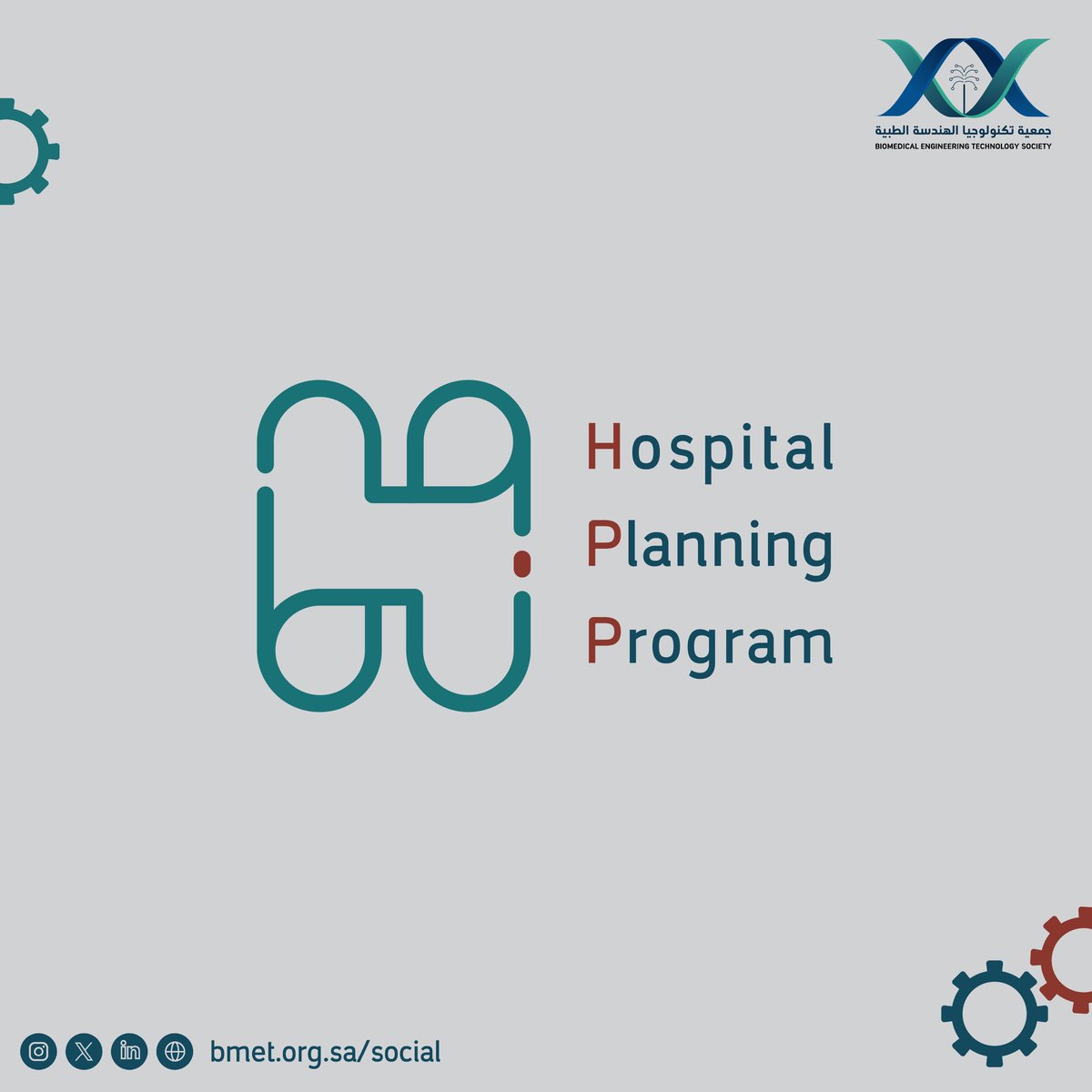 bmet_sa's tweet photo. نكشف لكم اليوم: برنامج محترفي تخطيط المستشفيات  ( Hospitals Planning Program) 🏥
رحلة تدريبية شاملة من التخطيط الصوري إلى البناء والتشغيل، لإعداد كوادر متخصصة في التخطيط الاستراتيجي والتشغيلي للمنشآت الصحية.
قريبًا.. ترقبوا التفاصيل ✨ 
#HPP2026 https://t.co/V0djEdTm0Z