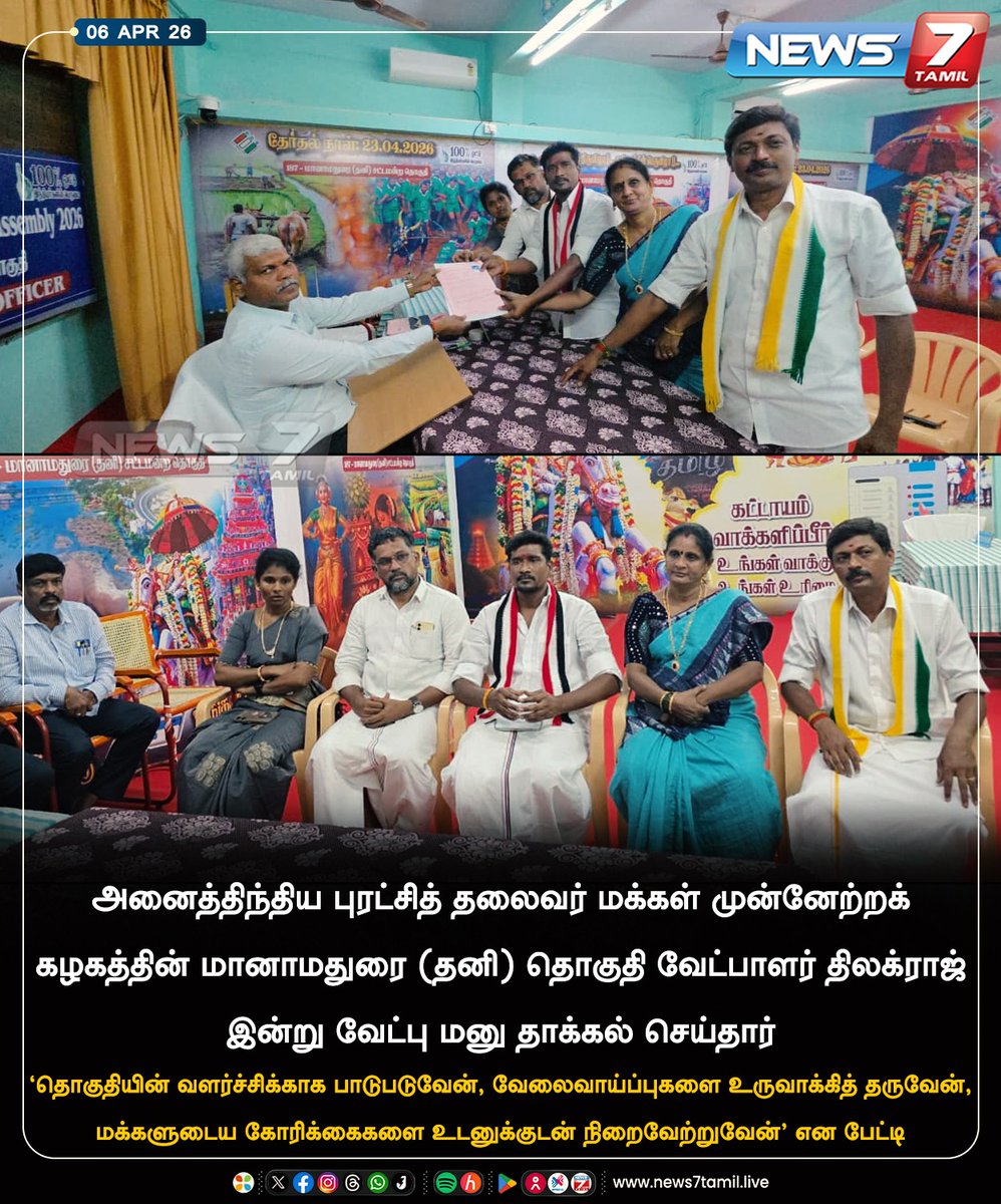 news7tamil's tweet image. வேட்புமனு தாக்கல்...!

#Candidate | #Manamadurai | #Thilakraj | 
#Election2026 | #Politics | #TamilNews