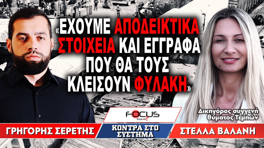 «Έχουμε αποδεικτικά στοιχεία και έγγραφα που θα τους κλείσουν φυλακή» : Στέλλα Βαλάνη

Ακούστε εδώ ⤵️
youtu.be/dBwSQTBSlG4