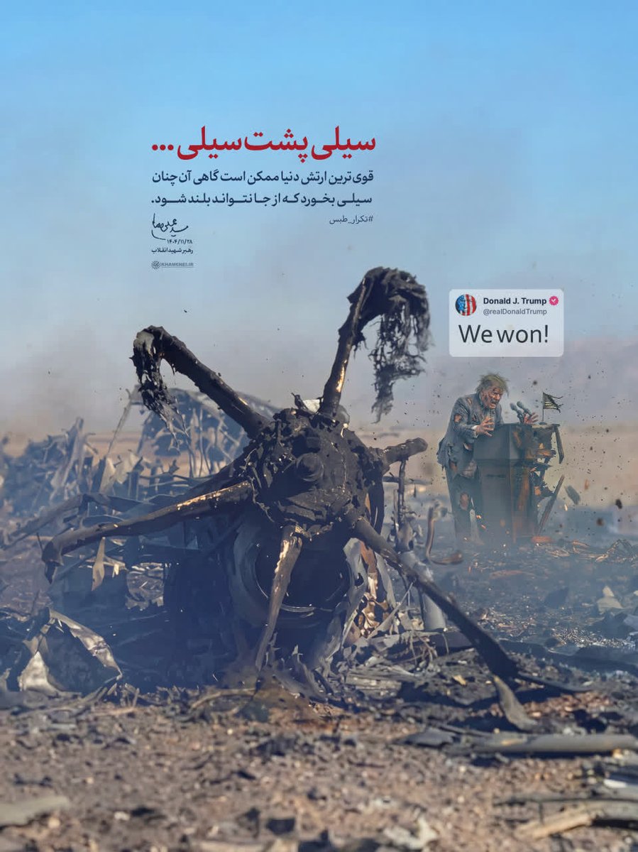 تلاش برای نجات، تنها عمق رسوایی را بیشتر کرد؛ اقتدار ما، بی‌رحمانه و روشن است.

#EpicFail #شکست_آمریکا