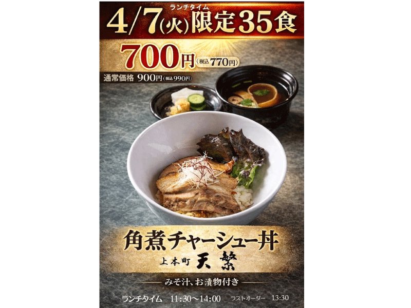 本日午前11時30分開店超お得ランチ【角煮チャーシュー丼】通常税別900円も安いのですが初日先着35名様限定税別なな何と700円‼️どうぞご賞味くださいませ #超お得ランチ #美味しいランチ #大阪上本町駅近 #新歌舞伎座氷川きよし #シェラトン #スペイン産栗豚 #丼 #コース料理 #一品物多数 #ゴージャス