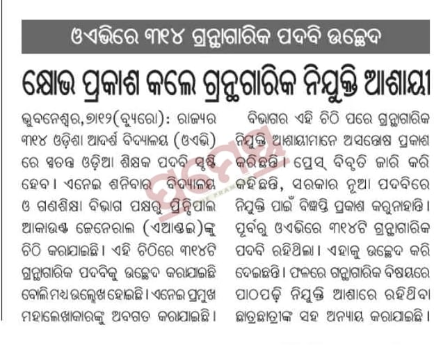 SAUMYASAHO55281's tweet photo. •ଜାତୀୟଶିକ୍ଷାନୀତି (NEP2020) ନାରା ଧରିଥିବା ଲୋକଙ୍କ ସରକାର, #OAV ରେ 314 ଗ୍ରନ୍ଥାଗାରିକ ପଦବି ଉଚ୍ଛେଦ କରିଛନ୍ତି,ଏହା କେତେଦୁର ଠିକ?
•ଓଡିଶାରୁ ମେଟ୍ରୋ ପ୍ରକଳ୍ପ ଗାୟେବ, #OAV ରୁ #Librarian ପଦବି ବି ଗାୟେବ
•ଏହିପରି ଶିକ୍ଷାକୁ ଗୁରୁତ୍ୱ ଦେଉଛନ୍ତି ଲୋକଙ୍କ ସରକାର

#ଡବଲ_ଇଞ୍ଜିନ_ଡବଲ_ଦୁଃଖ

@MohanMOdisha @BJP4Odisha https://t.co/Br9HPaWa6j
