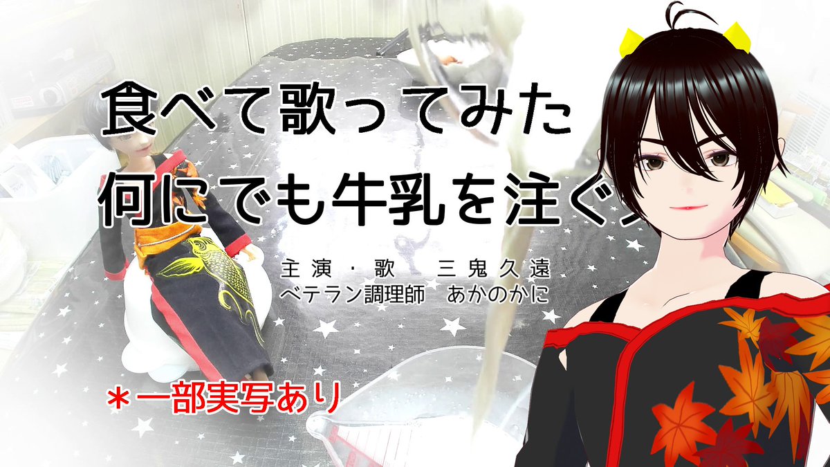 sanki_kuon's tweet photo. 何にで牛乳を注ぐ女 歌ってみた動画 YouTube再生回数200回を突破しました🎉ありがとうございます🙇‍まだ聞いた事無い方へ、覚悟し��ご覧下さいw

https://t.co/qJJGXtyjk2 https://t.co/N4ZfJ3cZng