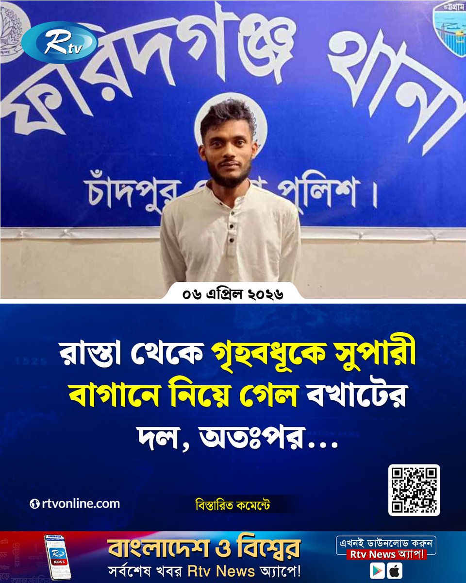 rtvonline's tweet photo. রাস্তা থেকে সুপারী বাগানে নিয়ে...
#Chadpur #Rtvnews 

https://t.co/R3MVIIG6uB https://t.co/YLzFhYg0mZ