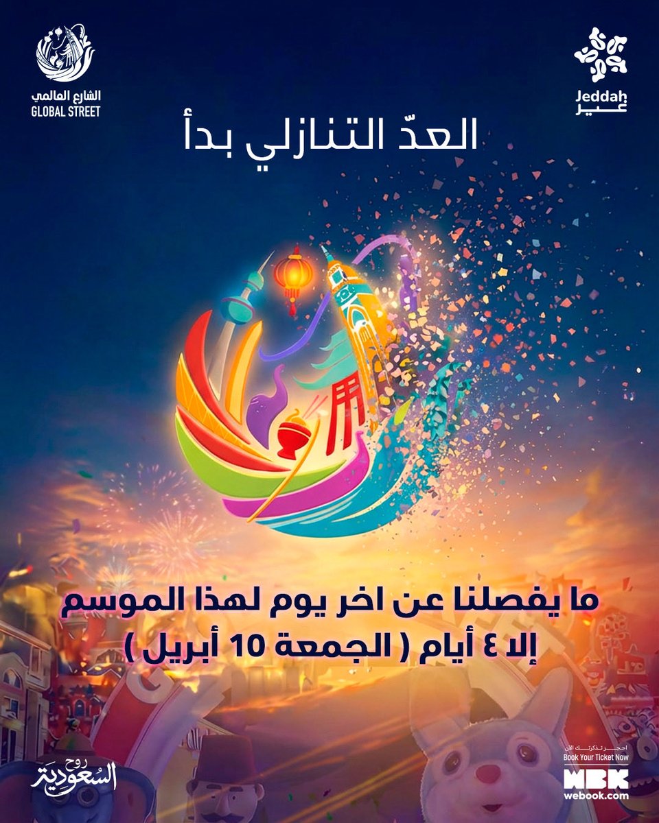 GlobalStreetjed's tweet photo. العد التنازلي بدأ.. والفرصة الأخيرة للخصومات وصلت! ⏳🔥

ما بقي إلا 4 أيام على نهاية رحلتنا العالمية لهذا الموسم في Global Street. 

استغلوا الفرصة الآن واستمتعوا بـ أقوى العروض والخصومات الختامية على المنتجات من كل دول العالم والمطاعم العالمية. 🌍✨ https://t.co/svszUAiZZy