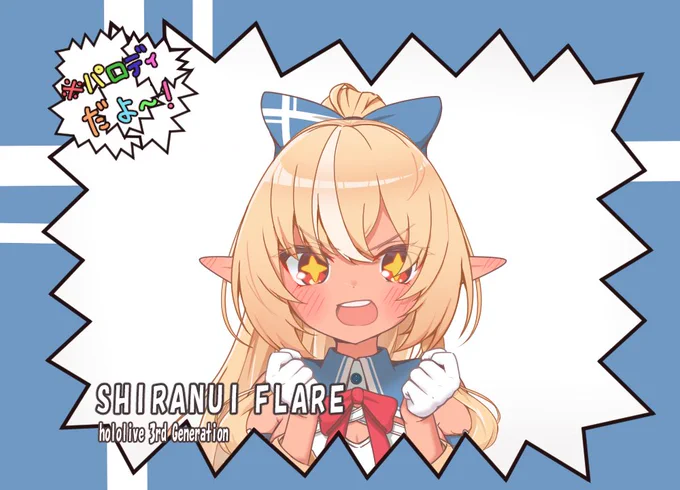 えっ!?始めるのが怖い? ばっかお前… 私が付いてんだろ! #しらぬえ リプ欄に文字なしverも置いときます