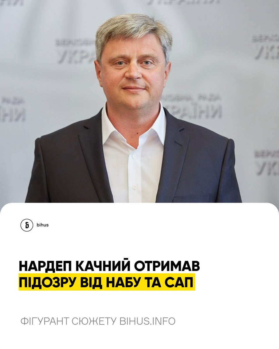bihusinfo's tweet photo. Ого, НАБУ і САП повідомили про підозру нашому фігуранту нардепу Качному 😎

Його викрили на незаконному збагаченні на 13 мільйонів гривень. 

Нагадаємо, Качний був фігурантом сюжету нашої Олі Матвєєвої. Тоді зʼясувалось, що теща-пенсіонерка подарувала нардепу 6,5 млн грн. Коли ми поїхали до цієї пані, то виявили, що жінка живе у скромній радянській квартирі. Проте вона стверджувала, що подарувала «навіть більше, бо бізнес був».

Після сюжету заяву до антикорорганів написали юристи. І ось маємо проміжний результат - Качний отримав підозру від НАБУ і САП.

P.S Дві круті новини про наших фігурантів за день. Схоже, це гарний привід долучитися до підтримки редакції, щоб таких новин ставало ще більше 😈

Сайт: https://t.co/XHure9zHOo
Patreon: https://t.co/LsraCtMSXW
Монобаза: https://t.co/DxqXcrlVOR
Ютуб: https://t.co/ULMPhJMeY9
Крипта: https://t.co/SQwLSifAYN