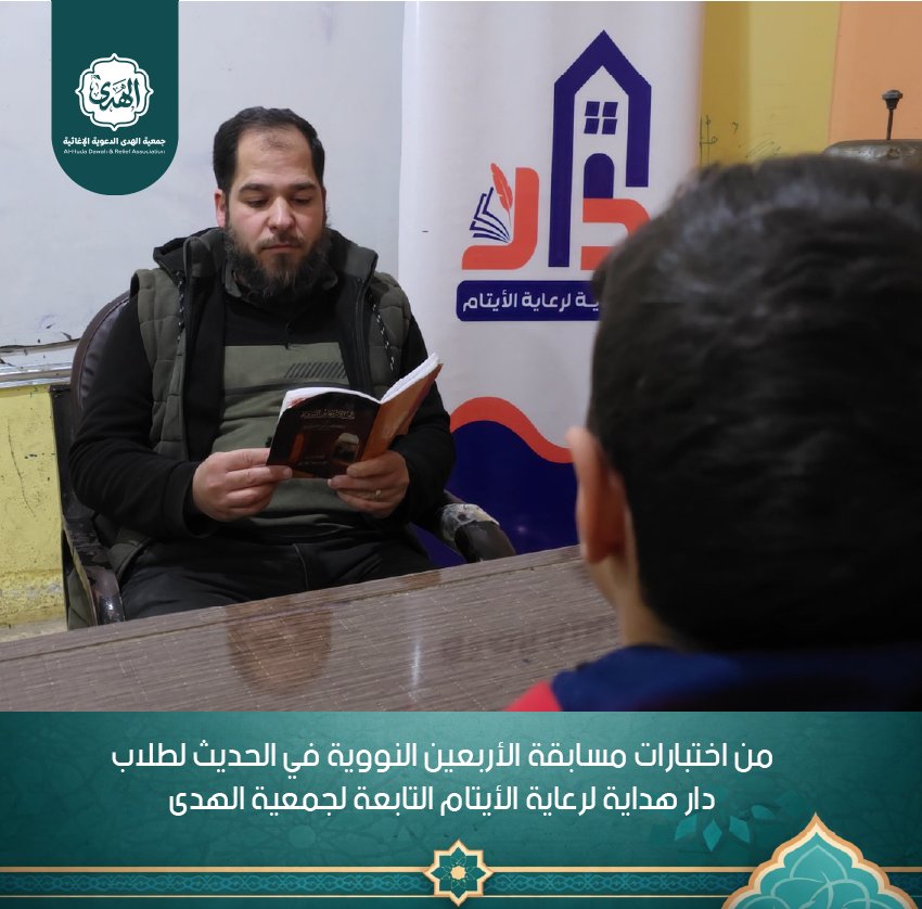 alhodh1's tweet photo. 🌟 اختبارات مسابقة الأربعين النووية في الحديث لطلاب دار هداية لرعاية الأيتام، خطوة نحو تعزيز المعرفة والإيمان. لنستمر في دعمهم في مسيرتهم العلمية! 📚✨ #دار_هداية_لرعاية_الأيتام
#جمعية_الهدى https://t.co/LeijoBy4dY