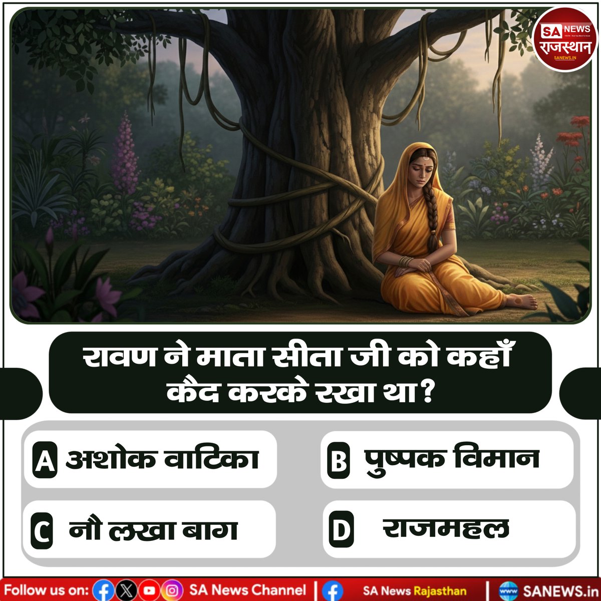 रावण ने माता सीता जी को कहाँ कैद करके रखा था?

A) अशोक वाटिका
B) नौ लखा बाग
C) पुष्पक विमान
D) राजमहल