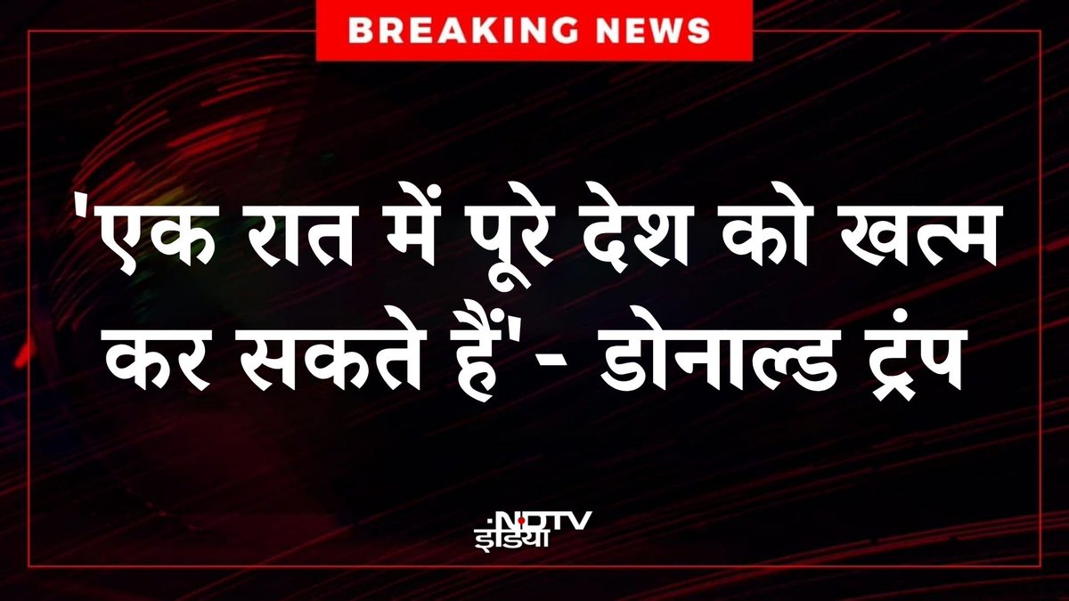 ndtvindia's tweet image. #BREAKING | 'एक रात में पूरे देश को खत्म कर सकते हैं', ईरान युद्ध पर बोले अमेरिकी राष्ट्रपति डोनाल्ड ट्रंप

#DonaldTrump | #America | #Iran