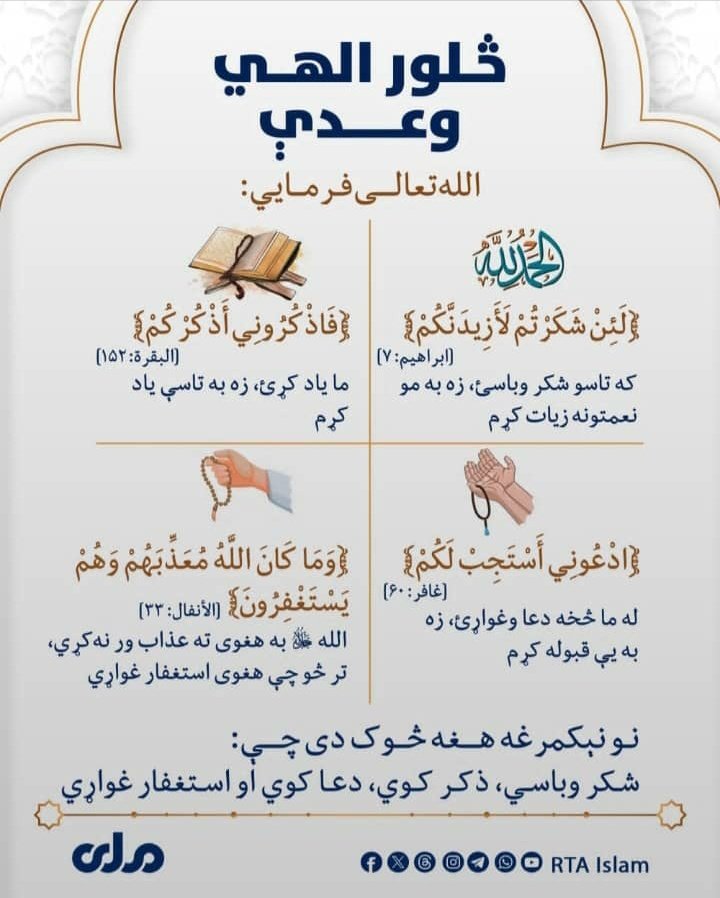 سبحان الله
زمونږ سره د الله تعالی وعدې.... 👇