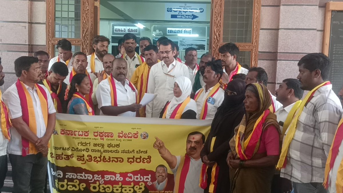karave_KRV's tweet photo. ಗದಗದಲ್ಲಿ ಕರವೇ ವತಿಯಿಂದ ಕನ್ನಡ ವಿರೋಧಿ ರಾಜ್ಯಪಾಲರ ವಿರುದ್ಧ ಪ್ರತಿಭಟನೆ ನಡೆಸಿ ಜಿಲ್ಲಾಧಿಕಾರಿಗಳ ಮೂಲಕ ರಾಷ್ಟ್ರಪತಿಗಳಿಗೆ ಮನವಿ ಸಲ್ಲಿಸಲಾಯಿತು. ರಾಜ್ಯಪಾಲರನ್ನು ತಕ್ಷಣ ವಾಪಸ್ ಕರೆಸಿಕೊಳ್ಳಬೇಕು ಎಂದು ಆಗ್ರಹ.
#ಕರವೇ #ಗದಗ #Gadag #gobackgoverner #krv #StopHindiImperialism https://t.co/FllPHW4dJl