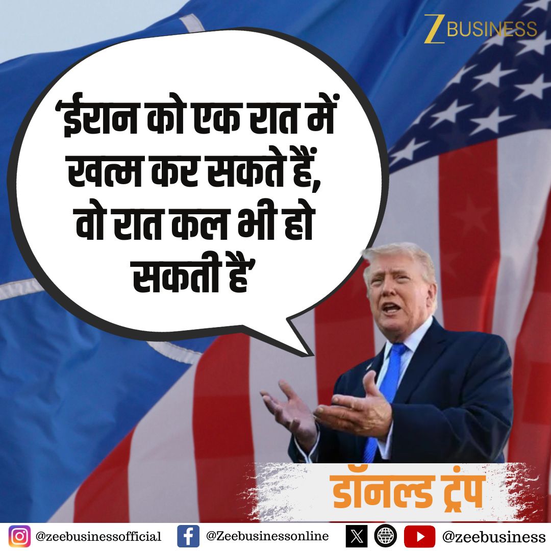 ZeeBusiness's tweet image. अमेरिकी राष्ट्रपति डॉनल्ड ट्रंप की प्रेस कॉन्फ्रेंस

ईरान को एक रात में खत्म कर सकते हैं: ट्रंप

वो रात कल भी हो सकती है: डॉनल्ड ट्रंप

#DonaldTrump #USPresident #MilitaryOperation #Iran