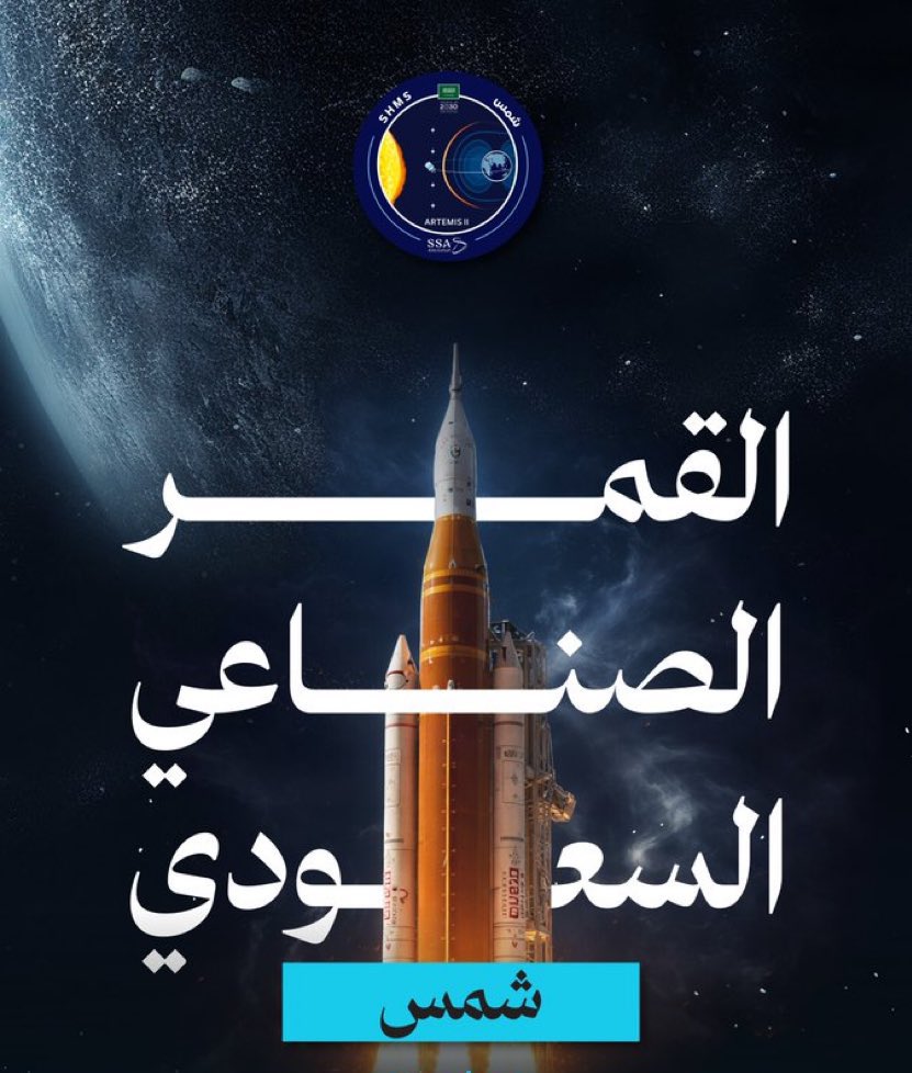 نائب الرئيس التنفيذي لوكالة الفضاء السعودية: «شمس» أول قمر سعودي يستخدم نظام الدفع بالوقود الصلب عند ارتفاع يتجاوز 70 ألف كلم