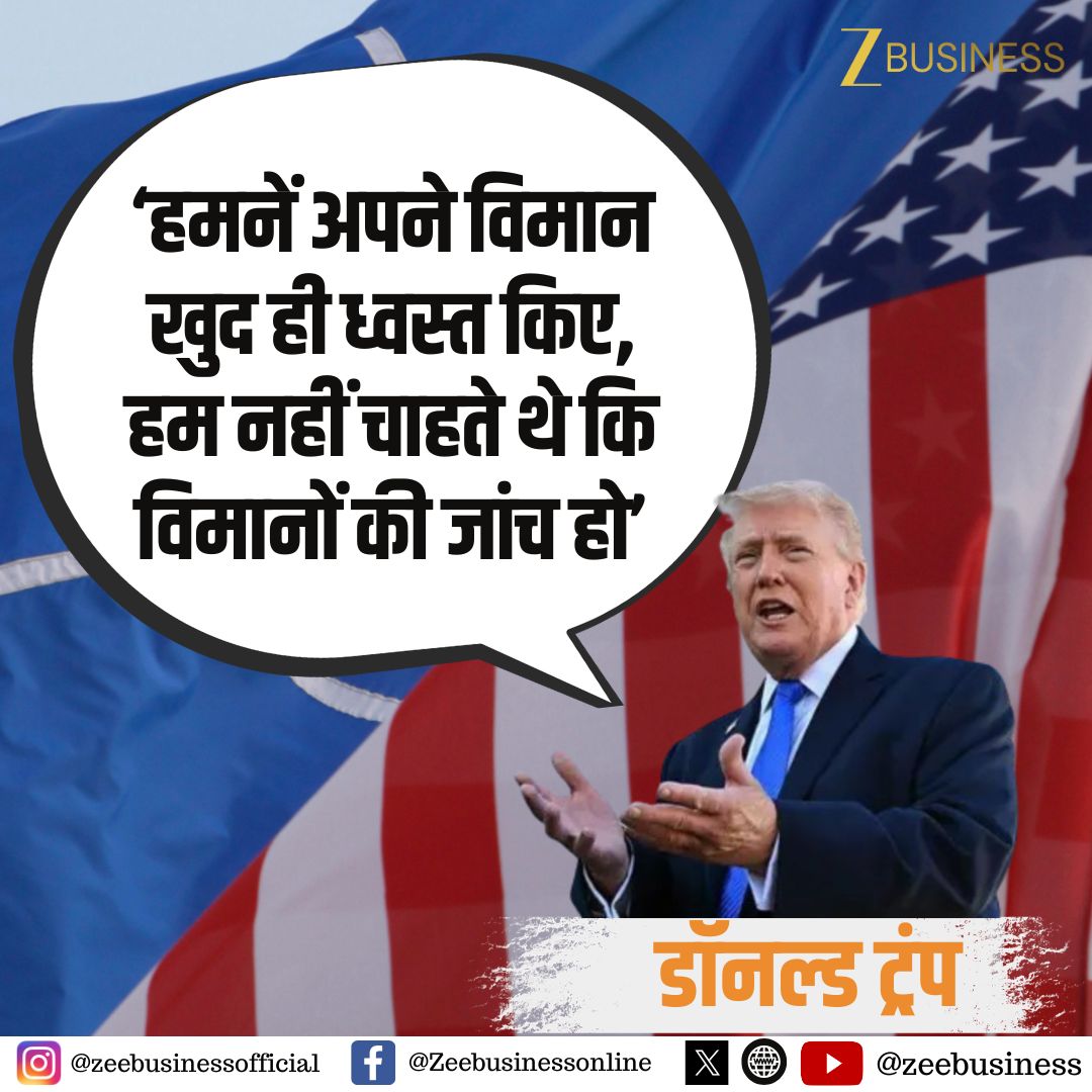 ZeeBusiness's tweet image. अमेरिकी राष्ट्रपति डॉनल्ड ट्रंप की प्रेस कॉन्फ्रेंस

हमनें अपने विमान खुद ही ध्वस्त किए: ट्रंप

हम नहीं चाहते थे कि विमानों की जांच हो: ट्रंप

#DonaldTrump #USPresident #MilitaryOperation #Iran