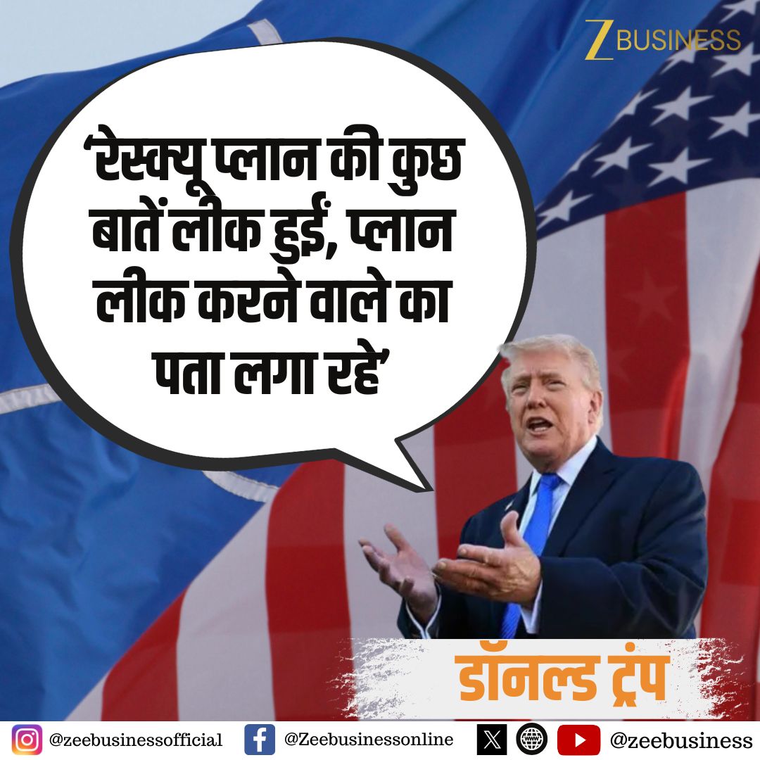 ZeeBusiness's tweet image. अमेरिकी राष्ट्रपति डॉनल्ड ट्रंप की प्रेस कॉन्फ्रेंस

रेस्क्यू प्लान की कुछ बातें लीक हुईं: ट्रंप

प्लान लीक करने वाले का पता लगा रहे: ट्रंप

#DonaldTrump #USPresident #MilitaryOperation #Iran #RescueOperation