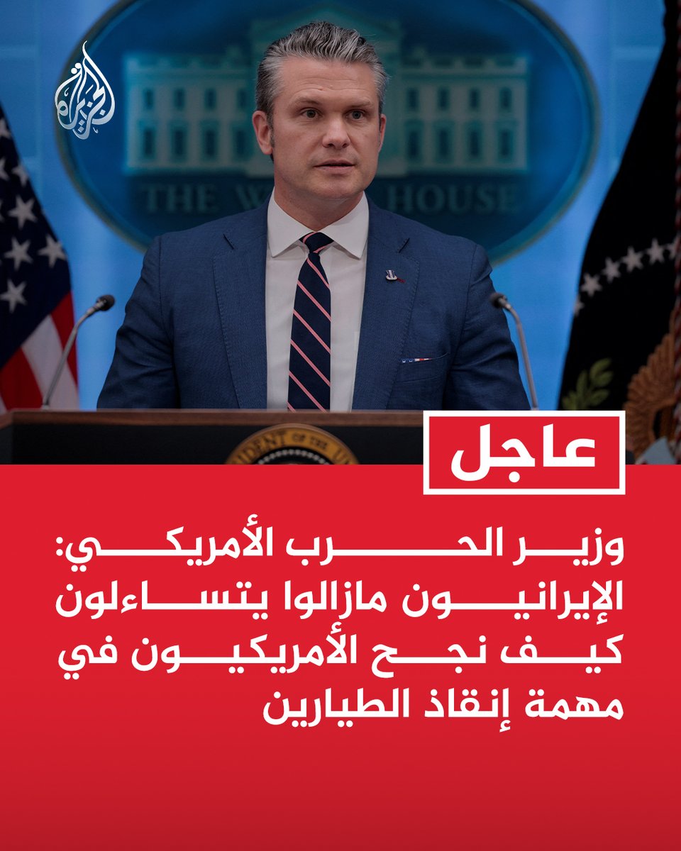 AJArabic's tweet photo. #عاجل | وزير الحرب الأمريكي: الإيرانيون مازالوا يتساءلون كيف نجح الأمريكيون في مهمة إنقاذ الطيارين
- قواتنا تحركت عبر تضاريس جبلية وعرة وتحت تهديد مستمر من القوات الإيرانية https://t.co/wBhimbIZjx