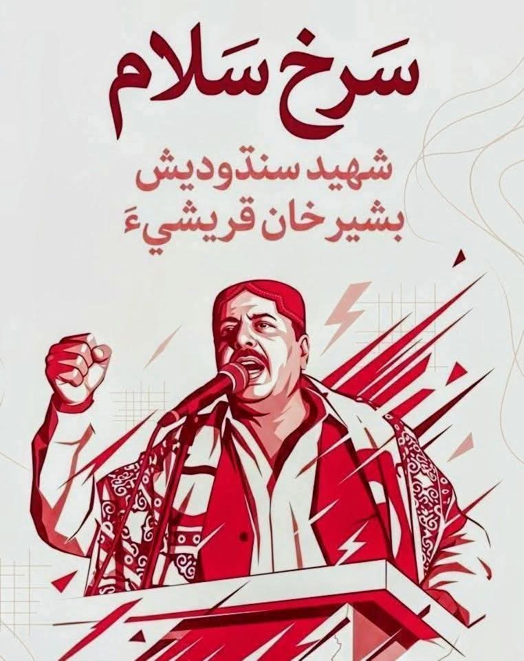 بشير خان قريشيءَ پنهنجي اڻٿڪ جاکوڙ ۽ جيءَ ولوڙَ وسيلي اها ڳالهه ثابت ڪري ڏيکاري ته ڪنهن قوم جي فردن کي رڳو ننڍڙن ننڍڙن معاشي ۽ مادي فائدن وسيلي ئي گڏ ڪري نه ٿو سگهجي پر وطن جي غيرت ۽ وڏائيءَ جي حوالي کان به انهن کي گڏ ڪري سگهجي ٿو…!
~محمد ابراهيم جويو
#TributeToShBasherKhan