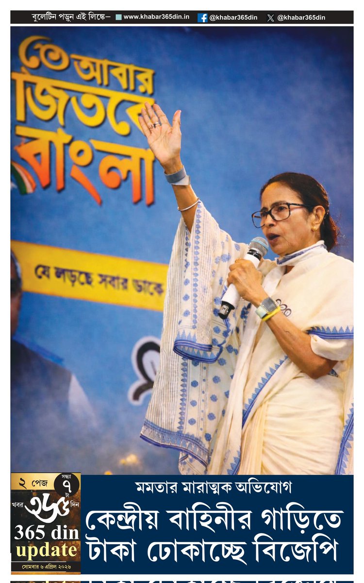khabar365din's tweet photo. #365DinUpdate #06April #8pm #Bulletin #MamtaBanerjee #AbhishekBanerjee #Kolkata #News #Khabar365Din #Breaking
Website - https://t.co/o7WpW9YsMM
Pdf Link - https://t.co/MaRaB2DcEP https://t.co/KJXkTdAg5k
