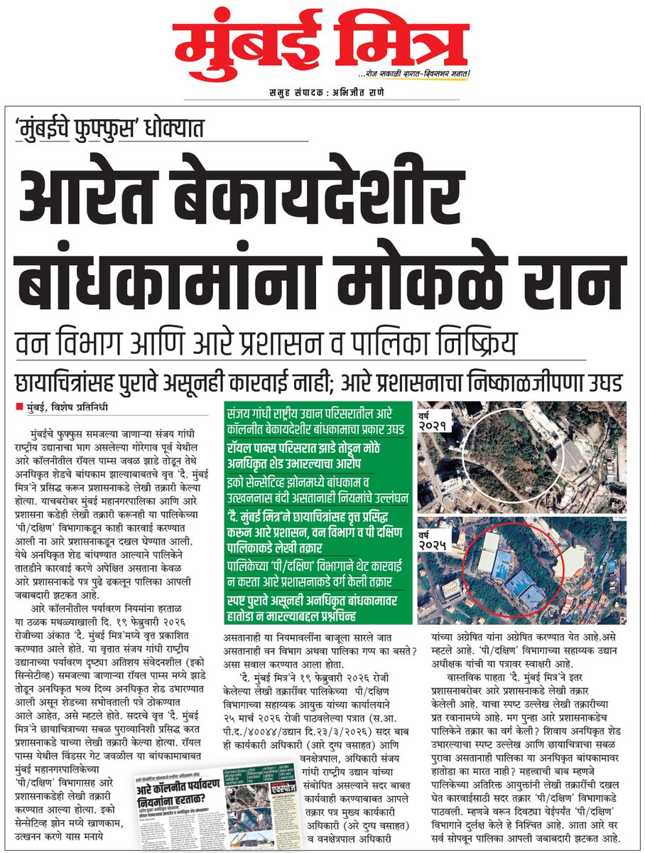 mumbai_mitra's tweet image. livemumbaimitra.com/?p=84547
📰 MUMBAI MITRA FOLLOW UP
● ‘मुंबईचे फुफ्फुस’ धोक्यात
● आरेत बेकायदेशीर बांधकामांना मोकळे रान
● वन विभाग आणि आरे प्रशासन व पालिका निष्क्रिय
#AareyColony #SaveAarey #MumbaiEnvironment 
@Dev_Fadnavis @NaikSpeaks @MumbaiPolice @mybmc @raneabhijeet