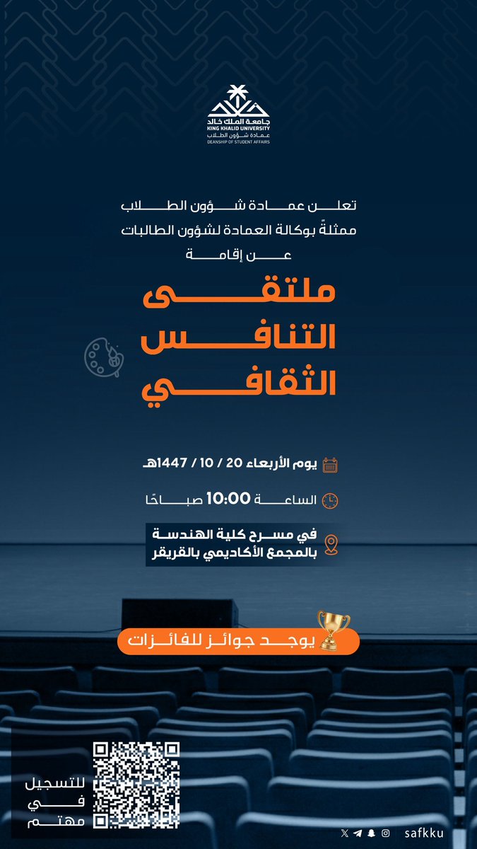 تعلن #عمادة_شؤون_الطلاب ممثلةً بوكالة العمادة لشؤون الطالبات عن إقامة ملتقى التنافس الثقافي لطالبات #جامعة_الملك_خالد، وذلك يوم الأربعاء 20 / 10 / 1447هـ، الساعة 10:00 صباحًا، في مسرح كلية الهندسة بالمجمع الأكاديمي بالقريقر.

التسجيل من خلال منصة مهتم:
mysso.kku.edu.sa/cas/login?serv…