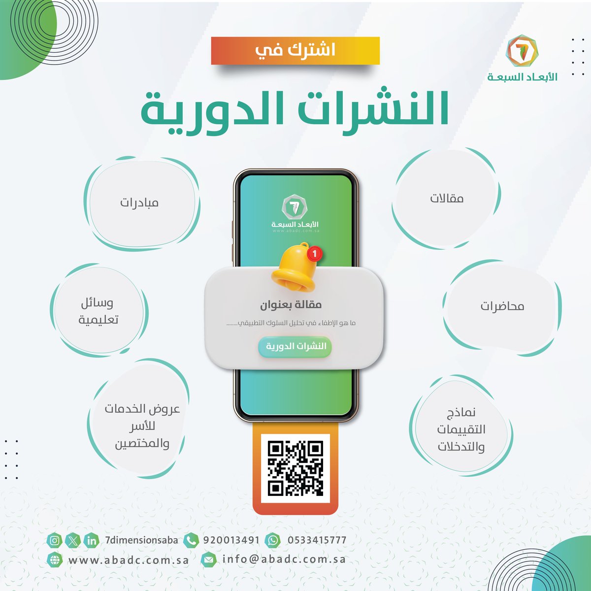 7dimensionsABA's tweet photo. اشترك في نشراتنا الدورية ليصلك كل جديد حول تحليل السلوك التطبيقي والتربية الخاصة 

للاشتراك: 
https://t.co/BunYJzxirN https://t.co/o4wgfBK25D