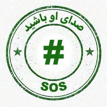 sarinazeainalli's tweet photo. #کیوان_احمدی

همونی که پشت بلندگو گفت: شاه میاد ب کشورش ممسنی پشت سرش.

#KingRezaPahlavi‌ForIran https://t.co/g3zhGxwegQ