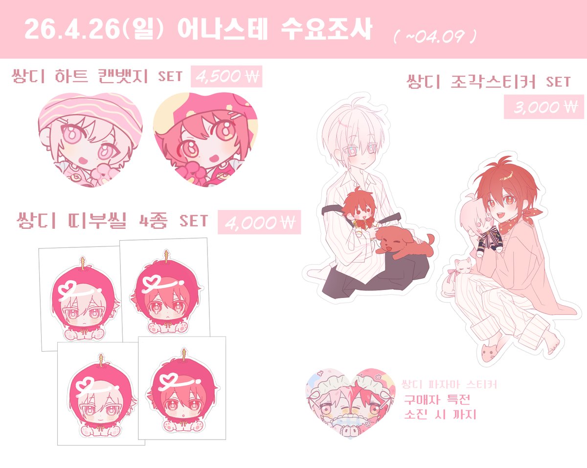 💗26.04.26 어나스테 수요조사💗
아이나나 텐리쿠로 부스 참여를 하게 되었습니다!

통판X선입금X  only 현장판매입니다

수량 조사를 위해 만든 폼이므로 관심 있으신 분들은 
참여해주시면 감사하겠습니다!

📆~04.09
💗수요조사 링크 : witchform.com/demand_form.ph…