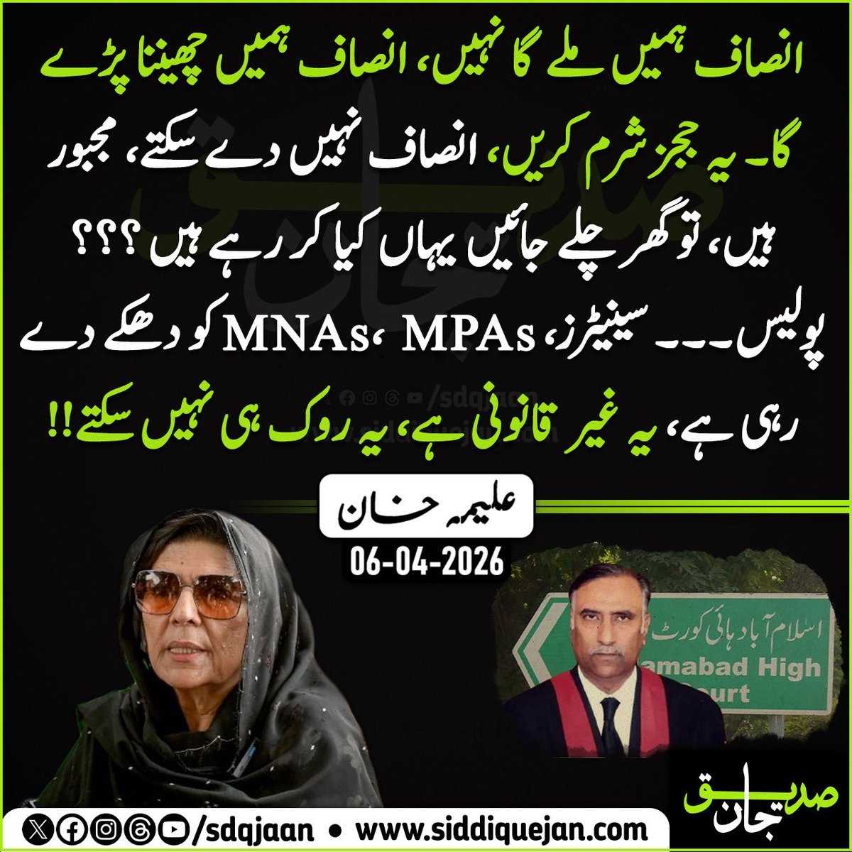 انصاف ہمیں ملے گا نہیں، انصاف ہمیں چھیننا پڑے گا۔ یہ ججز شرم کریں، انصاف نہیں دے سکتے، مجبور ہیں، تو گھر چلے جائیں یہاں کیا کر رہے ہیں ؟؟؟ پولیس۔۔۔ سینیٹرز، MNAs، MPAs کو دھکے دے رہی ہے، یہ غیر قانونی ہے، یہ روک ہی نہیں سکتے!!

علیمہ خان