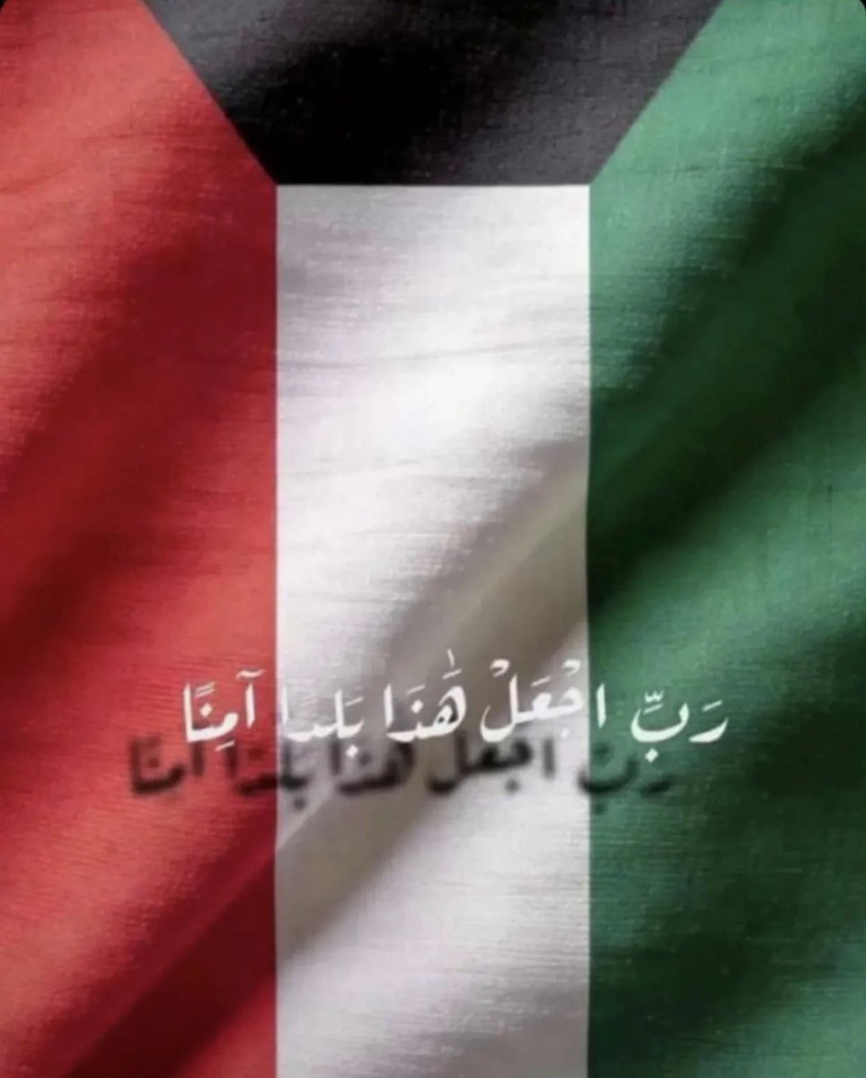 ku62_'s tweet photo. ﴿ رَبِّ اجْعَلْ هَٰذَا الْبَلَدَ آمِنًا ﴾ 
اللَّهُـمَّ آمننا في اوطاننا 
اللَّهُـمَّ نستودعك الكويت 🇰🇼 https://t.co/gyobyfeSm1