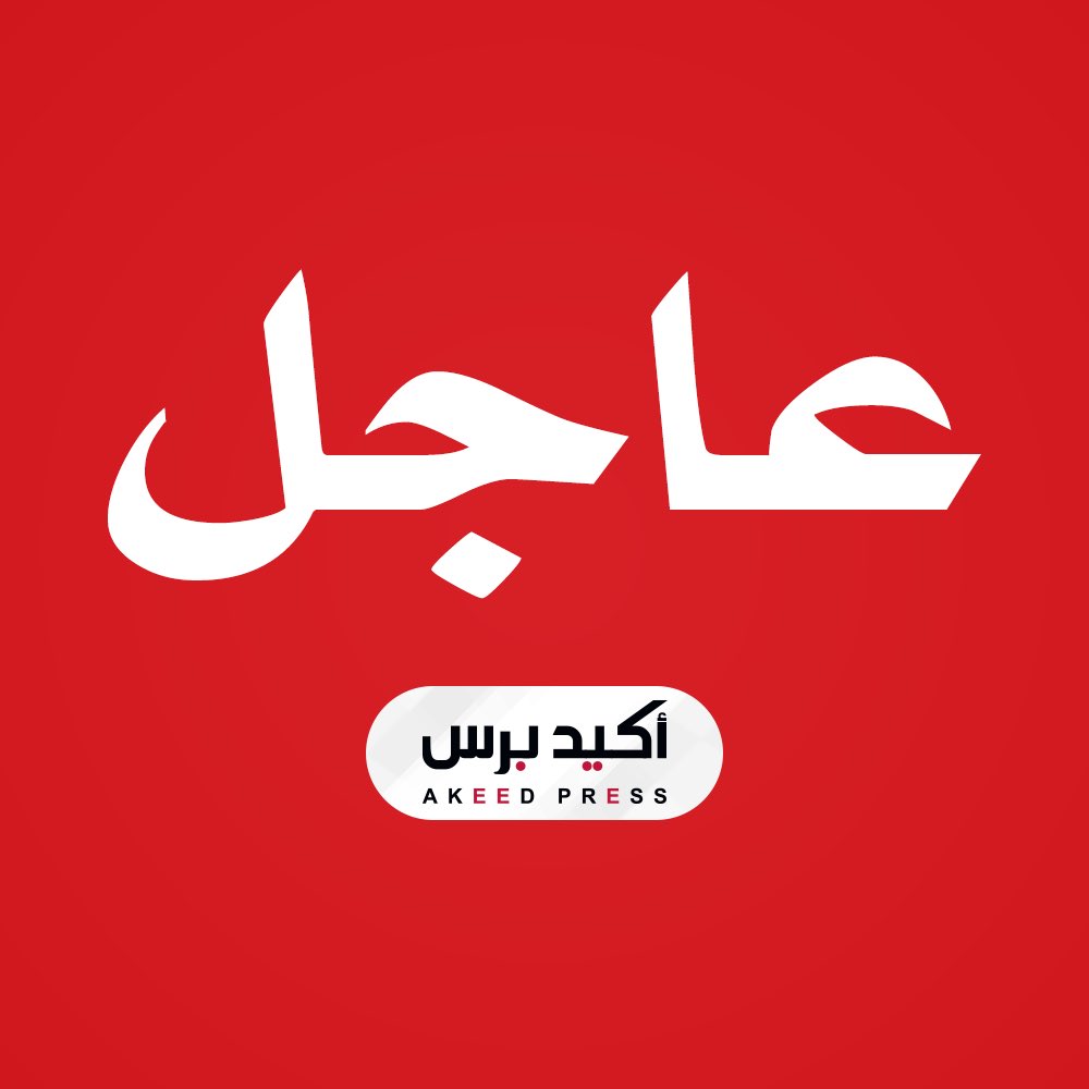 أكيد برس tweet media