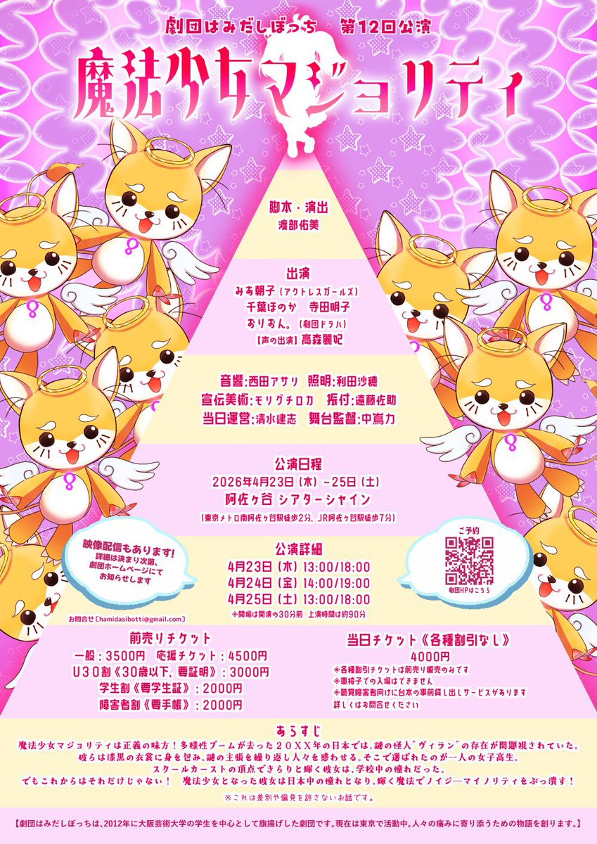 みあ朝子💖🌙🎀初主演舞台4/23-25「魔法少女マジョリティ」劇団はみだしぼっち tweet media