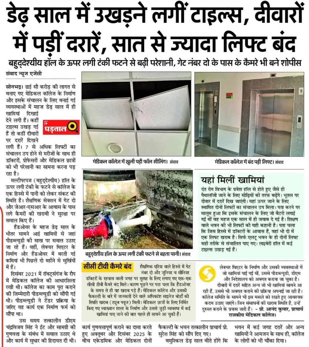 #Sonbhadra

    ये उस मेडिकल कॉलेज की बात है जिसको एक सर्वदलीय नेता, जो आजकल भाजपा में हैं, बसपा से चुनाव भी लड़ चुके हैं, उनके संरक्षण में चल रहा है।। खुद प्रिंसिपल कहते हैं कि कोई बात है तो माननीय नेता जी से मिलिए वो हमारे बड़े भाई है, वही देखते हैं सब ......
<a href="/brajeshpathakup/">Brajesh Pathak</a>