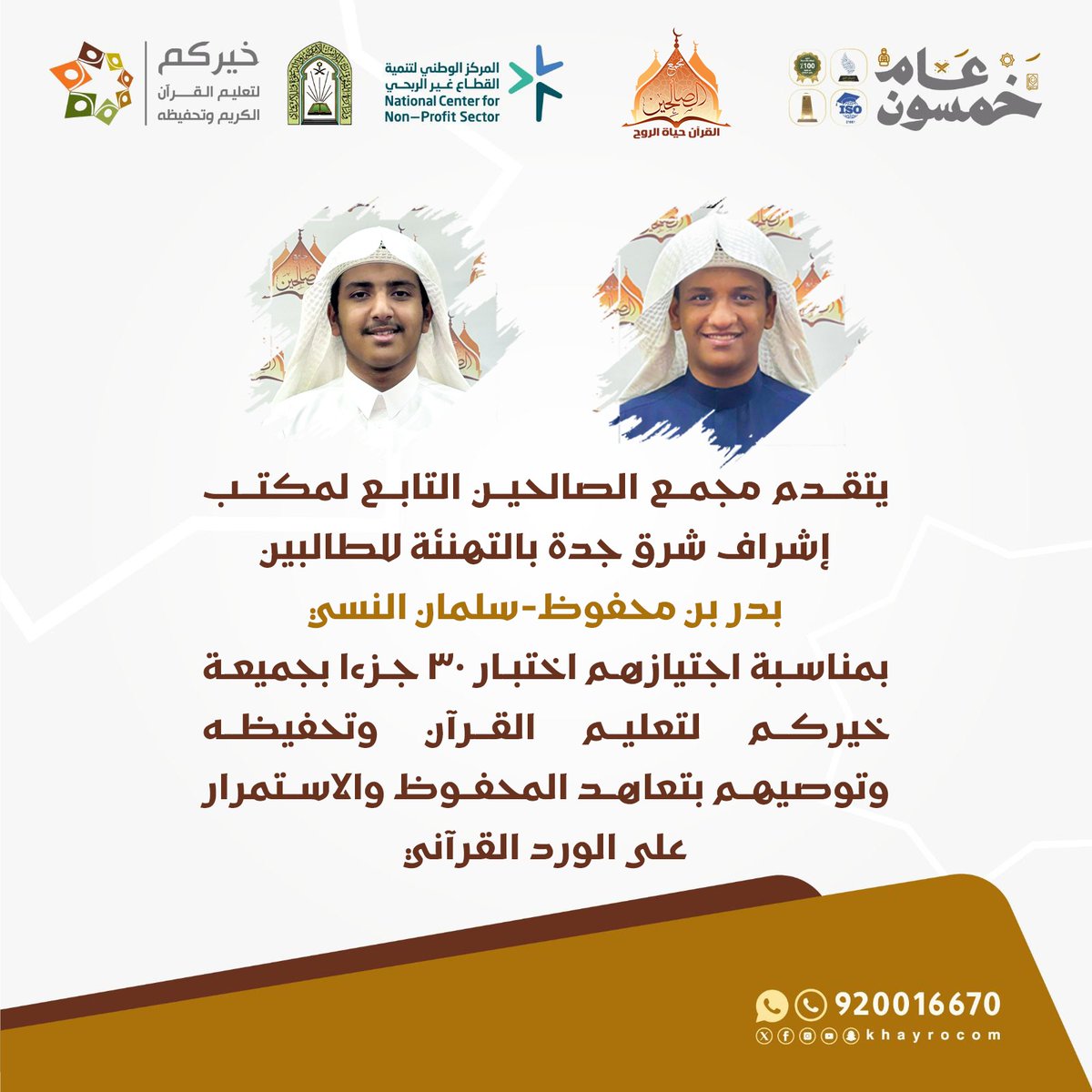 جمعية خيركم لتعليم القرآن وتحفيظه tweet media