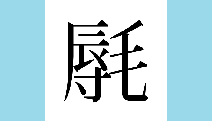 漢字1文字bot tweet media