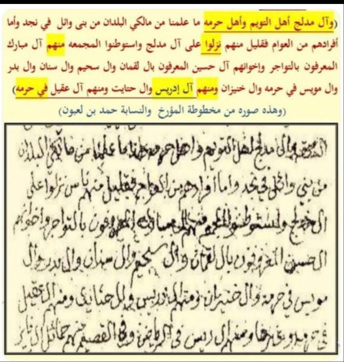 Almofeez0's tweet photo. @Wy__jkne @Demugravi أسرة الدريس والعقيل والحتايت الكرام وغيرها من الأسر الوائلية التي نزلت على آل مدلج من فخذ الحسنه من قبيلة عنزه بمدينة التويم وحرمه بسدير كما ذكر المؤرخ والنسابة حمد بن لعبون وهو من آل مدلج (ت سنة ١٢٥٦هـ) في مخطوطه وتربط اسرة الدريس بآل مدلج  مصاهرات لذلك جرى التوضيح ونعم بالجميع. https://t.co/t1IHpRrZ37